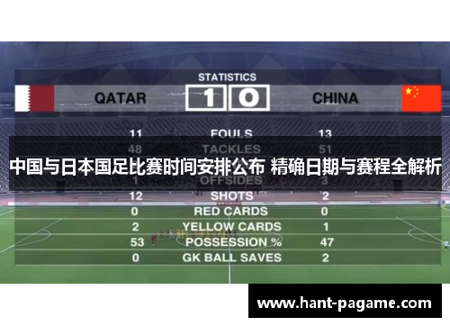 中国与日本国足比赛时间安排公布 精确日期与赛程全解析