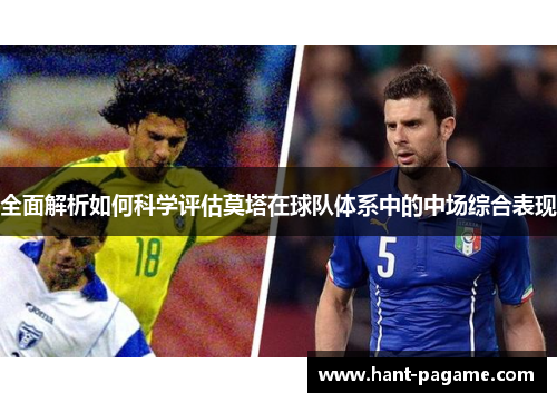 全面解析如何科学评估莫塔在球队体系中的中场综合表现