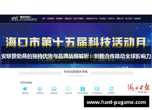 安联赞助商的独特优势与品牌战略解析:创新合作推动全球影响力 安联赞助商的独特优势与品牌战略解析:创新合作推动全球影响力
