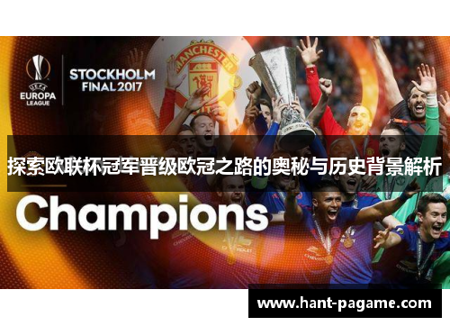探索欧联杯冠军晋级欧冠之路的奥秘与历史背景解析