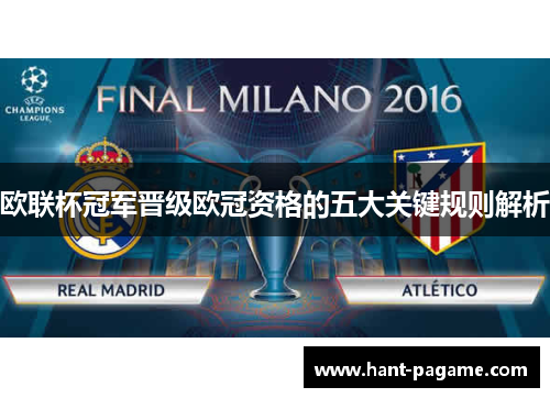 欧联杯冠军晋级欧冠资格的五大关键规则解析 欧联杯冠军晋级欧冠资格的五大关键规则解析