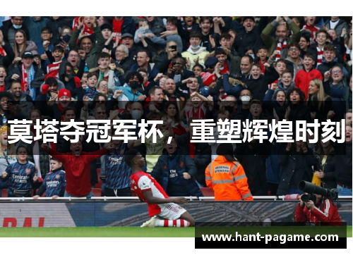 莫塔夺冠军杯，重塑辉煌时刻