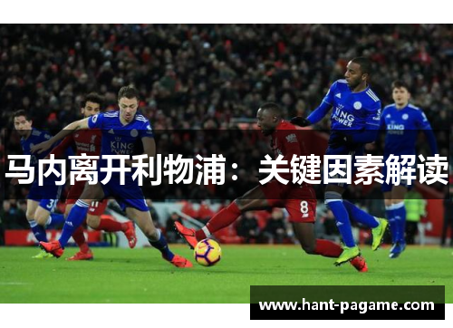 马内离开利物浦：关键因素解读