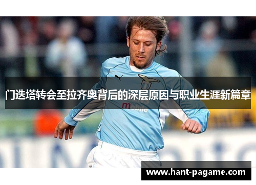 门迭塔转会至拉齐奥背后的深层原因与职业生涯新篇章