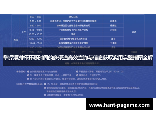 掌握澳洲杯开赛时间的多渠道高效查询与信息获取实用完整指南全解 掌握澳洲杯开赛时间的多渠道高效查询与信息获取实用完整指南全解