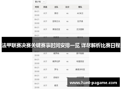 法甲联赛决赛关键赛事时间安排一览 详尽解析比赛日程 法甲联赛决赛关键赛事时间安排一览 详尽解析比赛日程