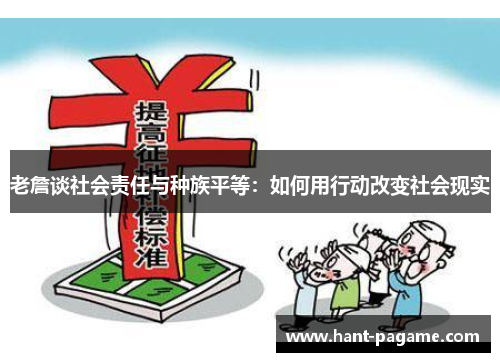 老詹谈社会责任与种族平等:如何用行动改变社会现实 老詹谈社会责任与种族平等:如何用行动改变社会现实