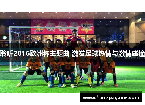 聆听2016欧洲杯主题曲 激发足球热情与激情碰撞 聆听2016欧洲杯主题曲 激发足球热情与激情碰撞