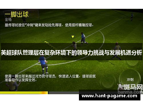 英超球队管理层在复杂环境下的领导力挑战与发展机遇分析 英超球队管理层在复杂环境下的领导力挑战与发展机遇分析