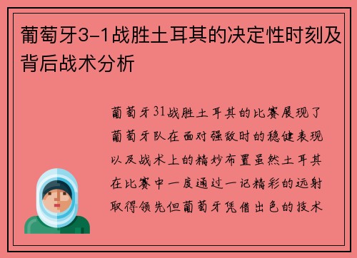 葡萄牙3-1战胜土耳其的决定性时刻及背后战术分析