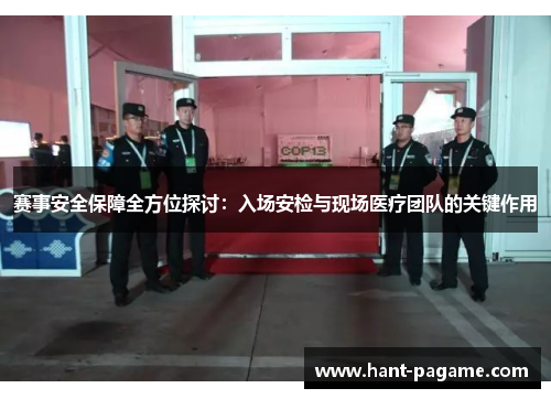 赛事安全保障全方位探讨：入场安检与现场医疗团队的关键作用