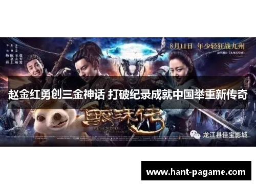 赵金红勇创三金神话 打破纪录成就中国举重新传奇 赵金红勇创三金神话 打破纪录成就中国举重新传奇