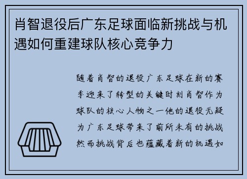 肖智退役后广东足球面临新挑战与机遇如何重建球队核心竞争力