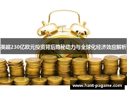 英超230亿欧元投资背后隐秘动力与全球化经济效应解析