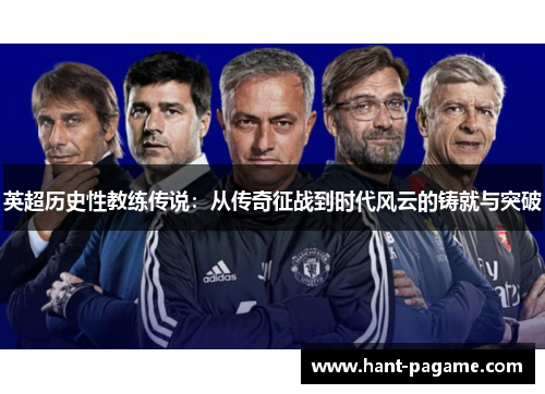 英超历史性教练传说：从传奇征战到时代风云的铸就与突破