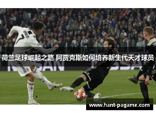 荷兰足球崛起之路 阿贾克斯如何培养新生代天才球员