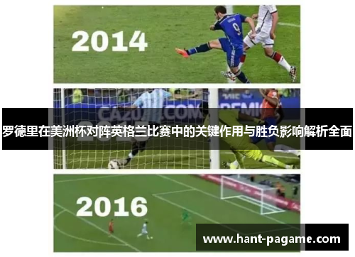 罗德里在美洲杯对阵英格兰比赛中的关键作用与胜负影响解析全面