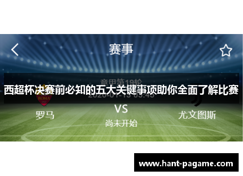 西超杯决赛前必知的五大关键事项助你全面了解比赛