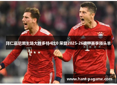拜仁慕尼黑主场大胜多特4比0 荣登2025-26德甲赛季领头羊