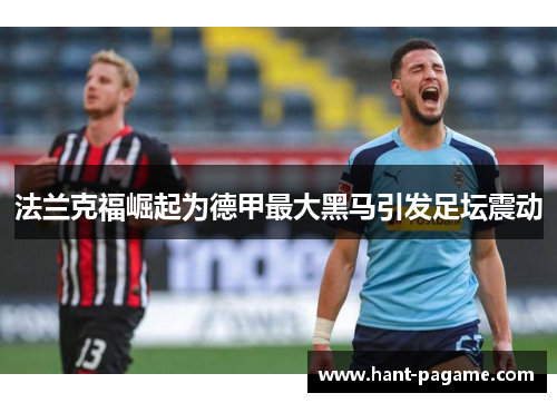 法兰克福崛起为德甲最大黑马引发足坛震动