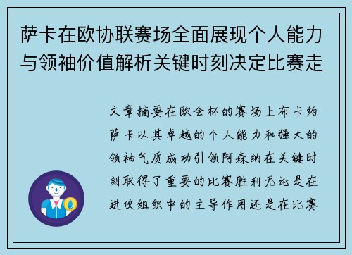萨卡在欧协联赛场全面展现个人能力与领袖价值解析关键时刻决定比赛走势