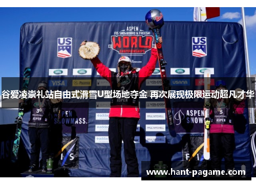 谷爱凌崇礼站自由式滑雪U型场地夺金 再次展现极限运动超凡才华
