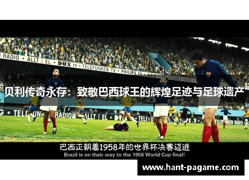 贝利传奇永存：致敬巴西球王的辉煌足迹与足球遗产