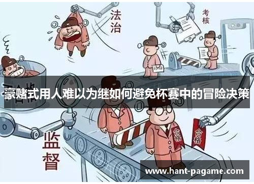 豪赌式用人难以为继如何避免杯赛中的冒险决策