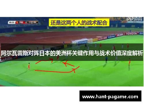 阿尔瓦雷斯对阵日本的美洲杯关键作用与战术价值深度解析