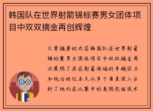 韩国队在世界射箭锦标赛男女团体项目中双双摘金再创辉煌 韩国队在世界射箭锦标赛男女团体项目中双双摘金再创辉煌