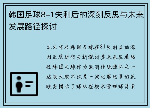 韩国足球8-1失利后的深刻反思与未来发展路径探讨