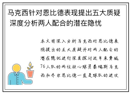 马克西针对恩比德表现提出五大质疑 深度分析两人配合的潜在隐忧