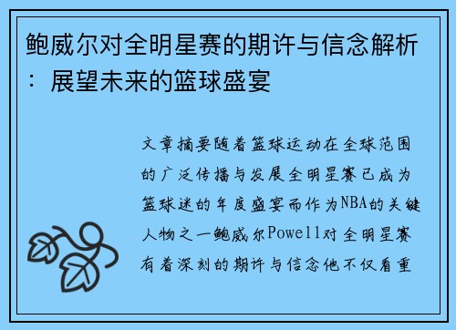 鲍威尔对全明星赛的期许与信念解析：展望未来的篮球盛宴