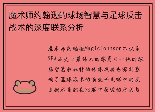 魔术师约翰逊的球场智慧与足球反击战术的深度联系分析