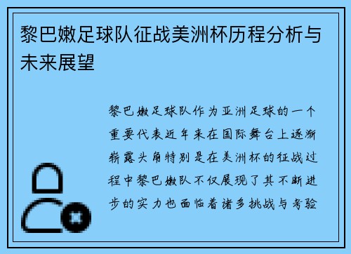 黎巴嫩足球队征战美洲杯历程分析与未来展望