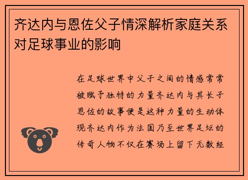 齐达内与恩佐父子情深解析家庭关系对足球事业的影响