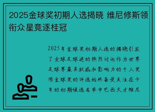 2025金球奖初期人选揭晓 维尼修斯领衔众星竞逐桂冠 2025金球奖初期人选揭晓 维尼修斯领衔众星竞逐桂冠