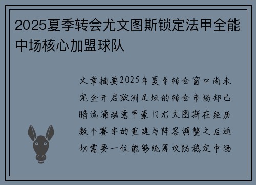 2025夏季转会尤文图斯锁定法甲全能中场核心加盟球队