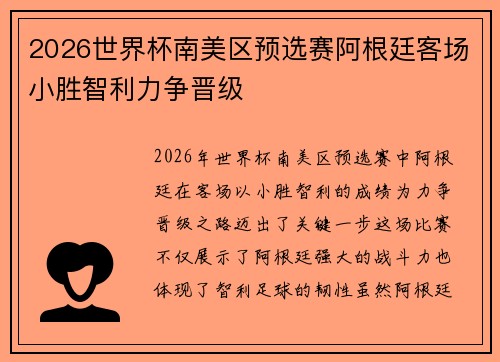 2026世界杯南美区预选赛阿根廷客场小胜智利力争晋级 2026世界杯南美区预选赛阿根廷客场小胜智利力争晋级