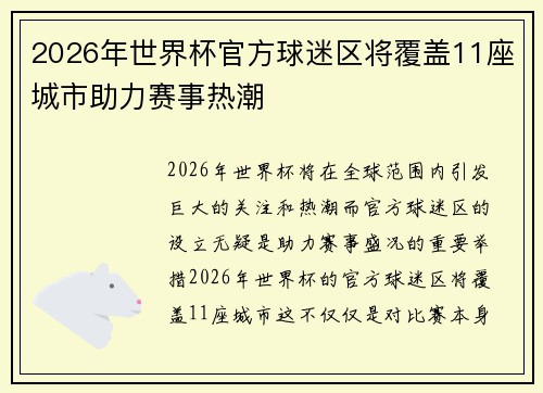 2026年世界杯官方球迷区将覆盖11座城市助力赛事热潮