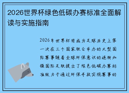 2026世界杯绿色低碳办赛标准全面解读与实施指南