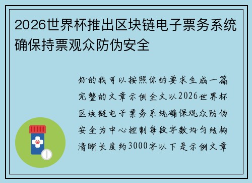 2026世界杯推出区块链电子票务系统确保持票观众防伪安全
