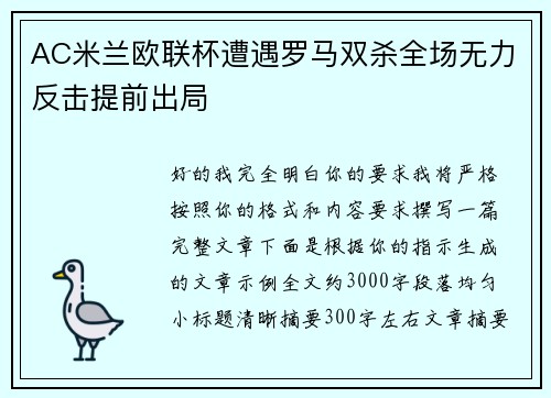 AC米兰欧联杯遭遇罗马双杀全场无力反击提前出局