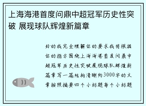 上海海港首度问鼎中超冠军历史性突破 展现球队辉煌新篇章