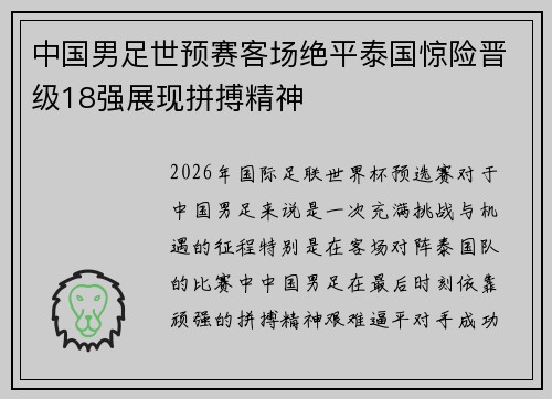 中国男足世预赛客场绝平泰国惊险晋级18强展现拼搏精神
