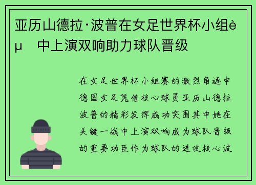 亚历山德拉·波普在女足世界杯小组赛中上演双响助力球队晋级