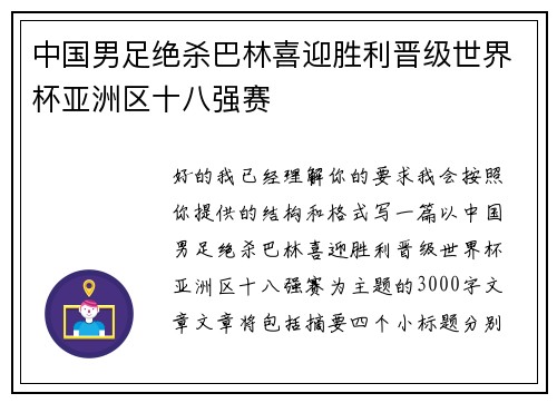 中国男足绝杀巴林喜迎胜利晋级世界杯亚洲区十八强赛