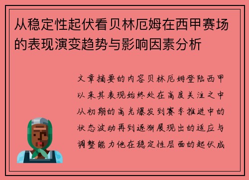 从稳定性起伏看贝林厄姆在西甲赛场的表现演变趋势与影响因素分析