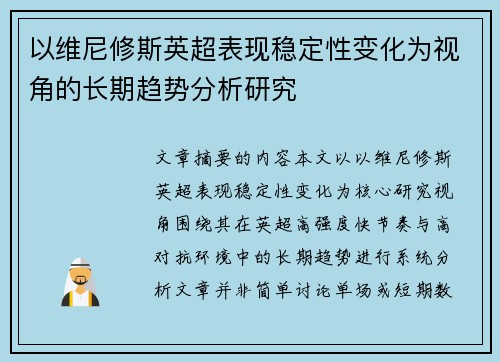 以维尼修斯英超表现稳定性变化为视角的长期趋势分析研究