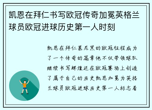 凯恩在拜仁书写欧冠传奇加冕英格兰球员欧冠进球历史第一人时刻